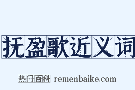 抚盈歌近义词是什么意思的图片